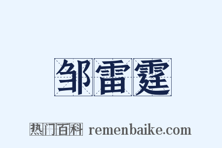 邹雷霆是什么意思的图片